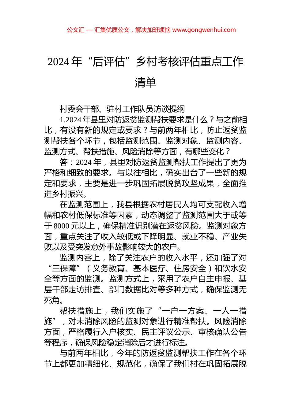 2024年“后评估”乡村考核评估重点工作清单_第1页