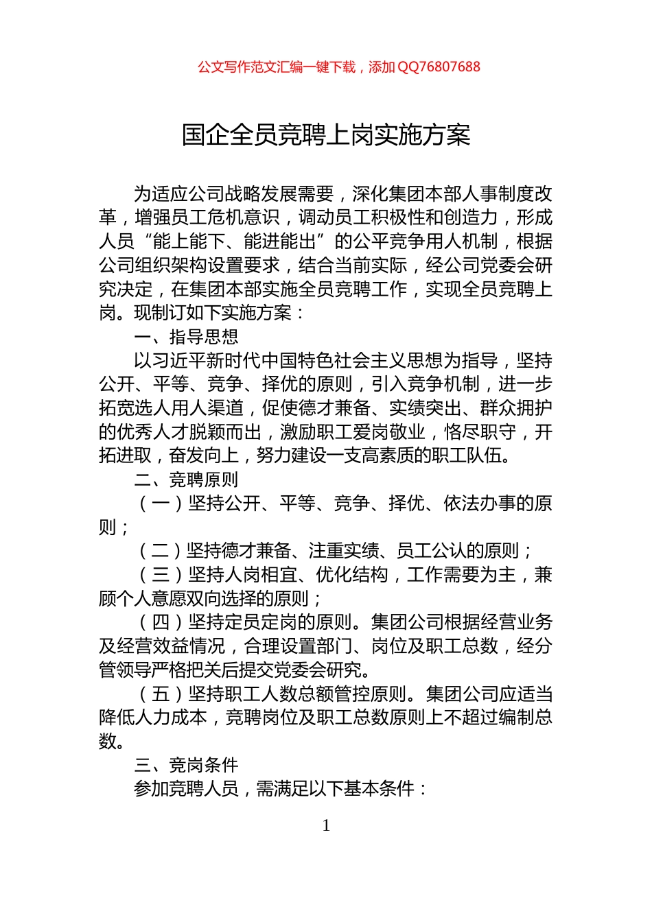 国企全员竞聘上岗实施方案_第1页