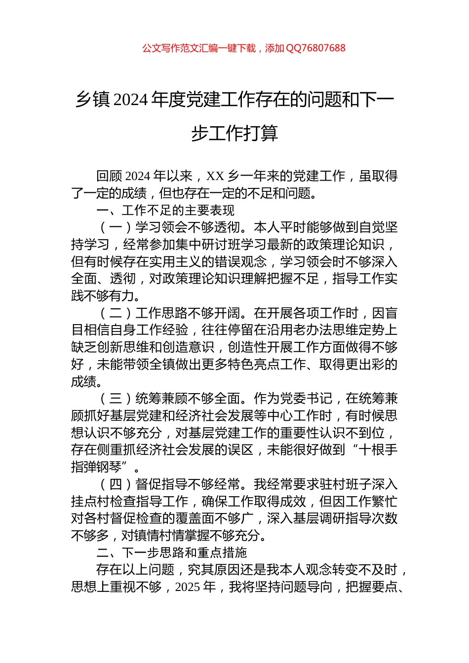 乡镇2024年度党建工作存在的问题和下一步工作打算_第1页