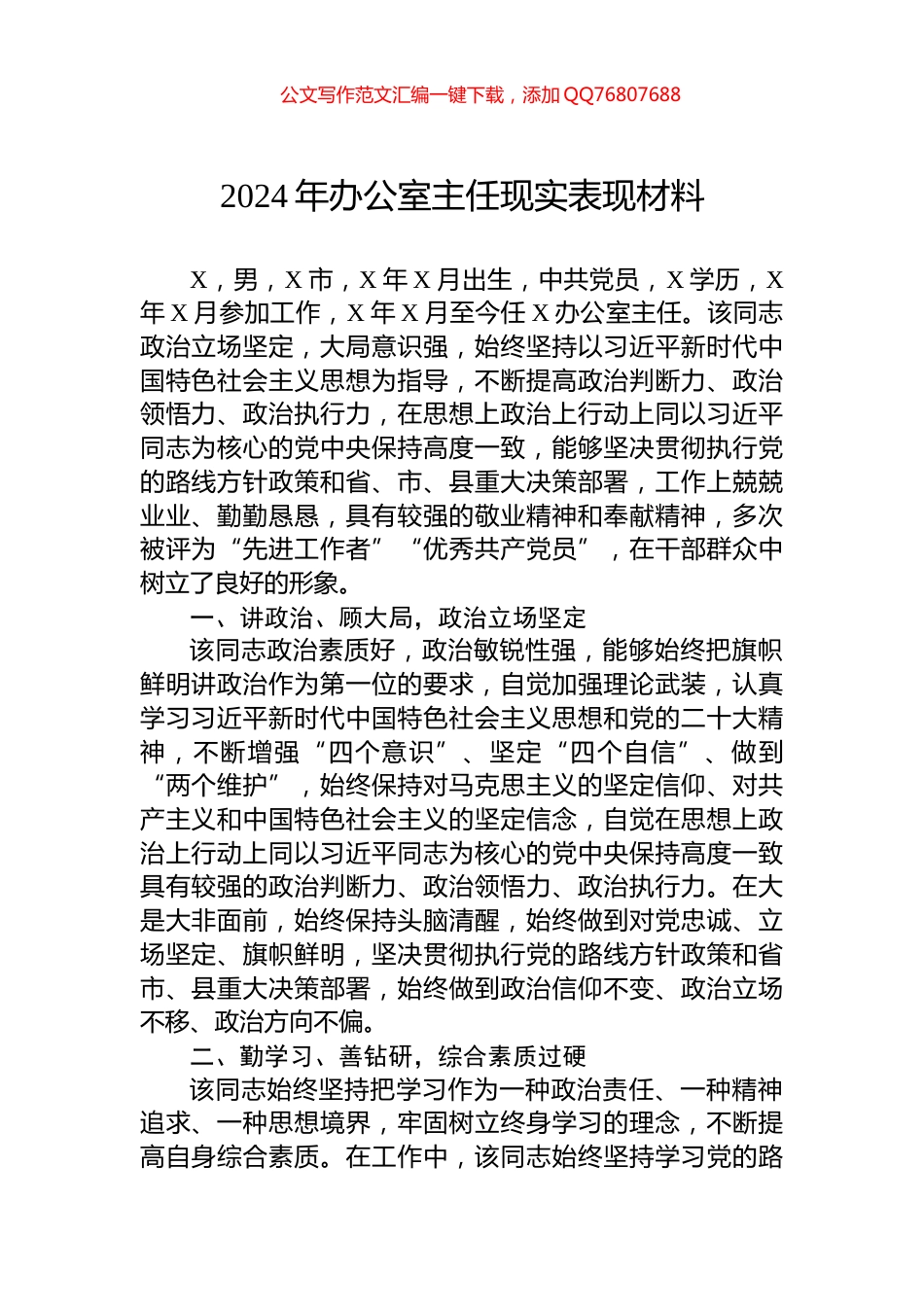 2024年办公室主任现实表现材料_第1页