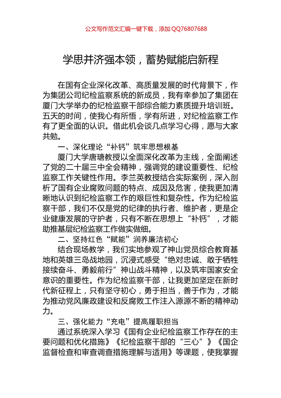 学思并济强本领，蓄势赋能启新程_第1页