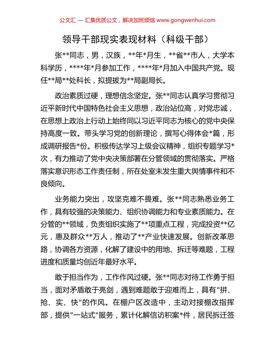 领导干部现实表现材料（科级干部）_第1页