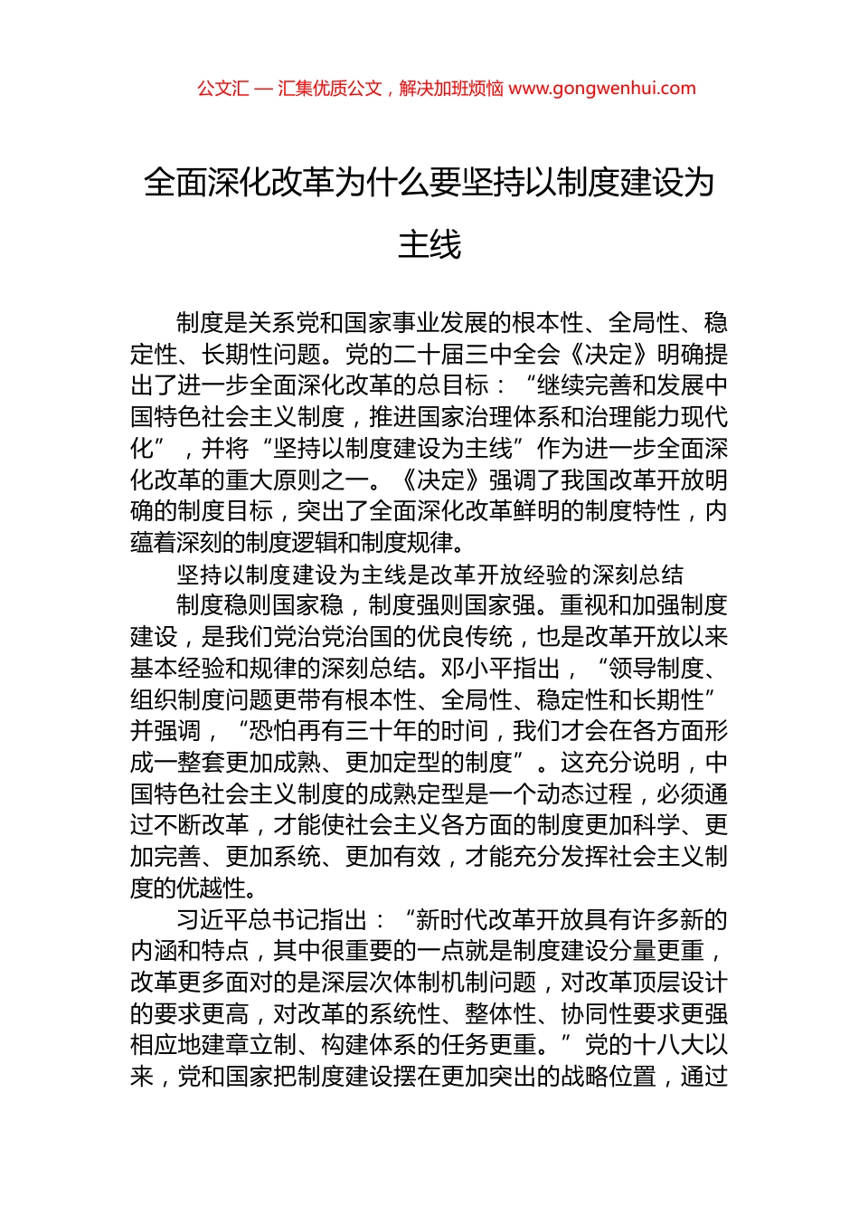 全面深化改革为什么要坚持以制度建设为主线_第1页