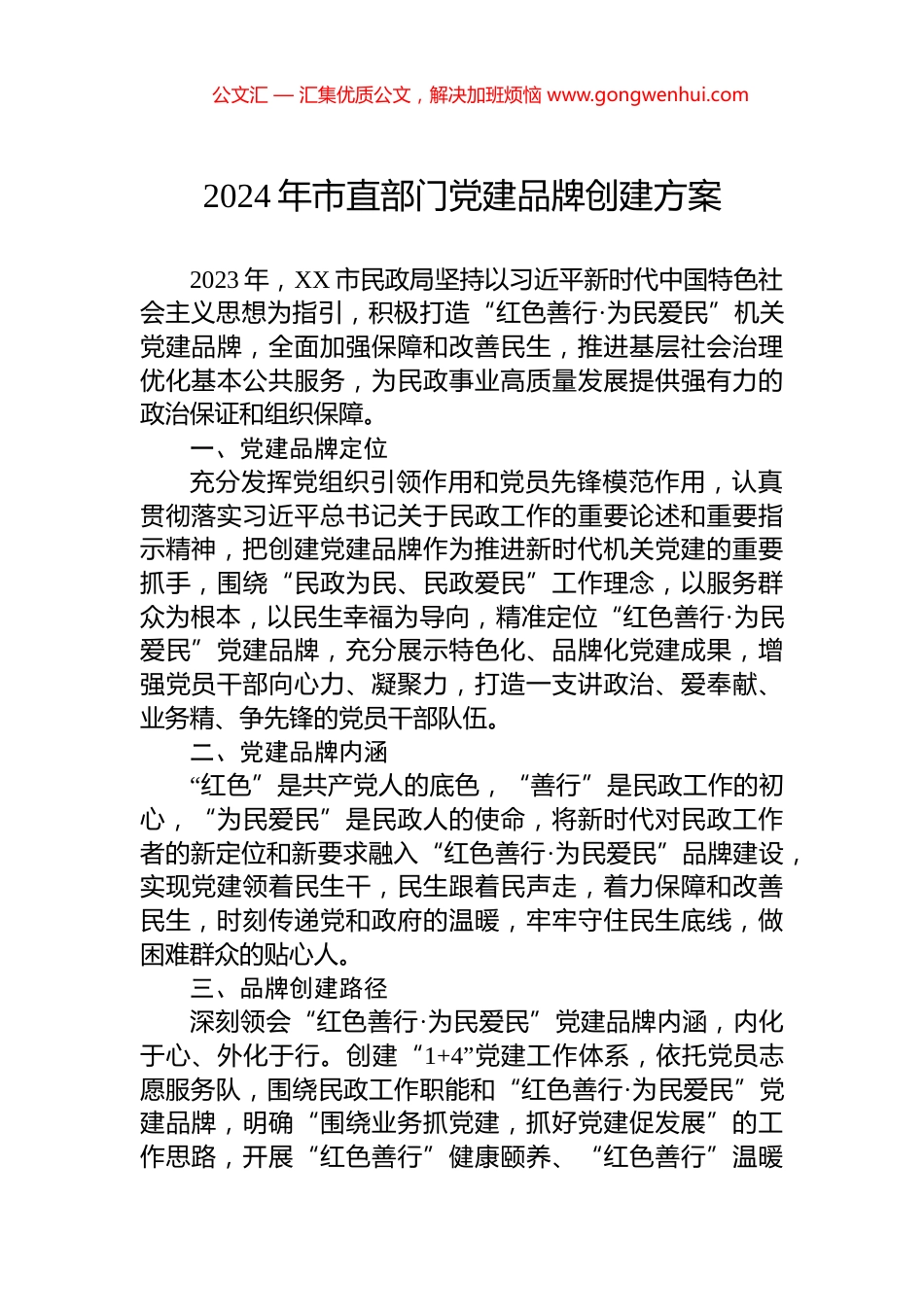 2024年市直部门党建品牌创建方案_第1页