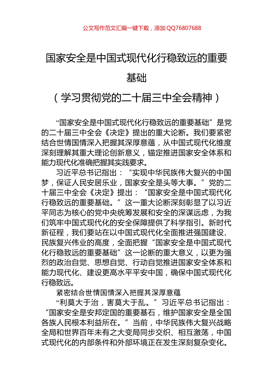 国家安全是中国式现代化行稳致远的重要基础_第1页