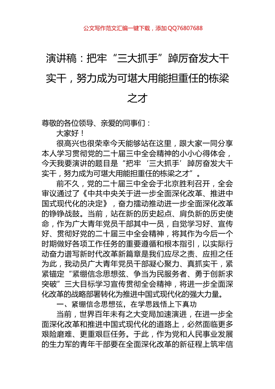 演讲稿：把牢“三大抓手”踔厉奋发大干实干，努力成为可堪大用能担重任的栋梁之才_第1页