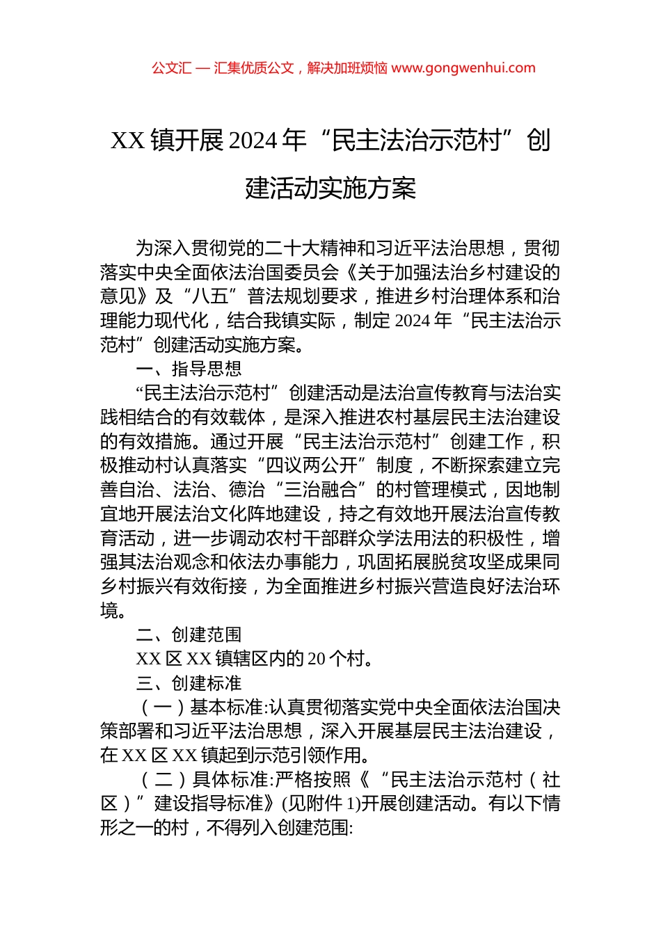 XX镇开展2024年“民主法治示范村”创建活动实施方案_第1页