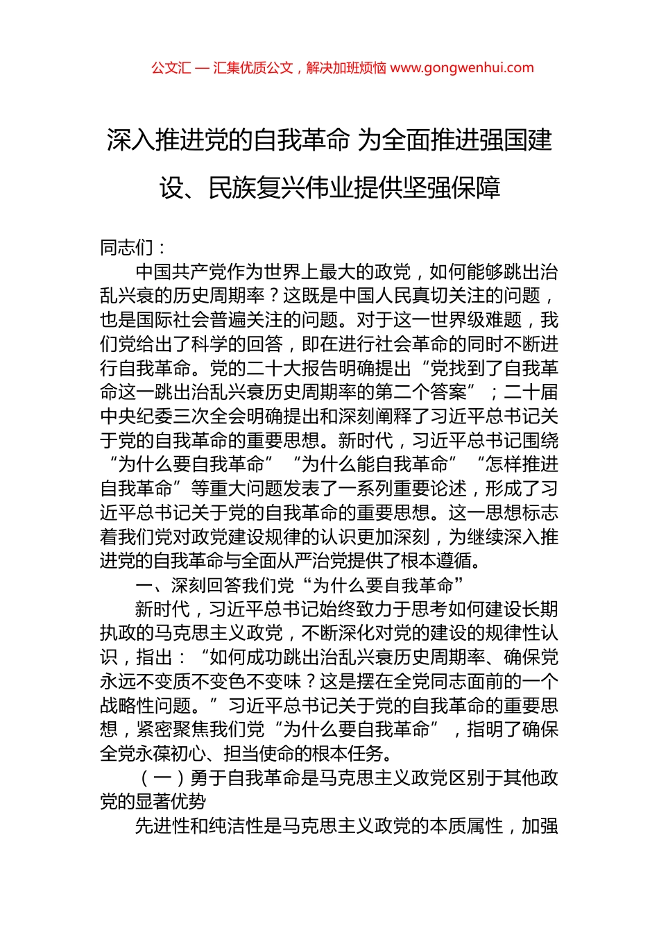 深入推进党的自我革命+为全面推进强国建设、民族复兴伟业提供坚强保障_第1页