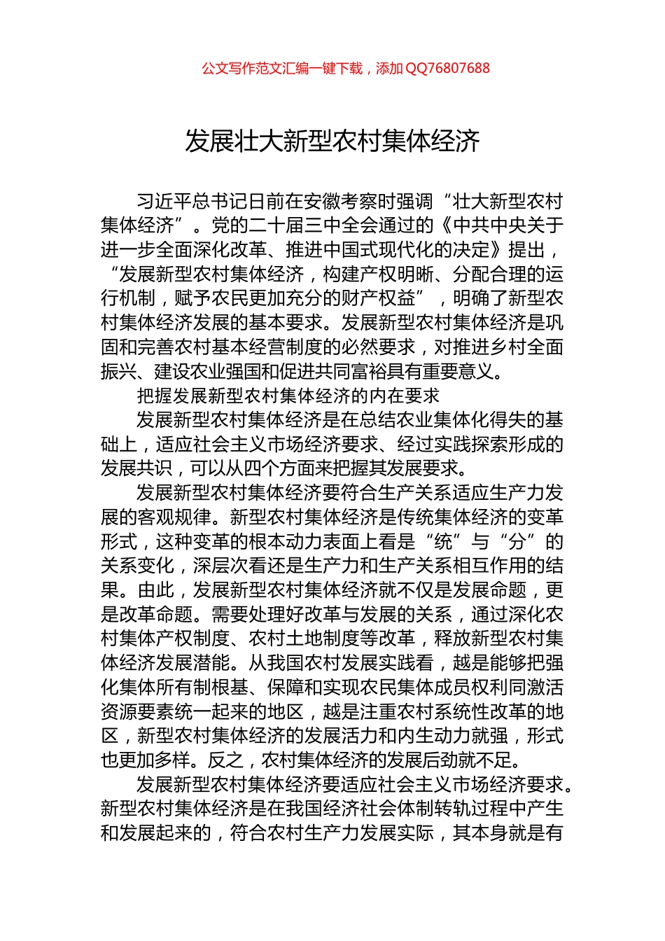 发展壮大新型农村集体经济_第1页