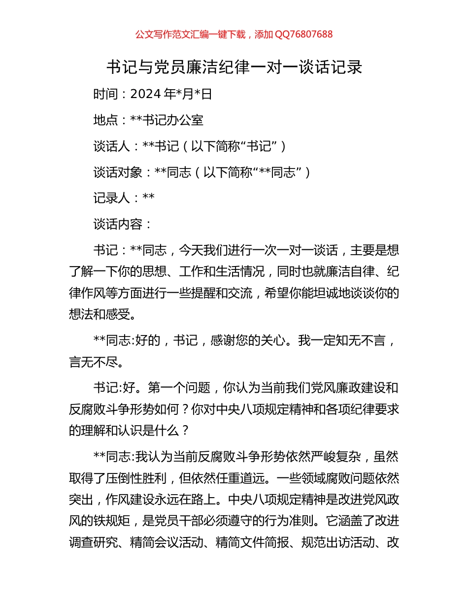 书记与党员廉洁纪律一对一谈话记录_第1页