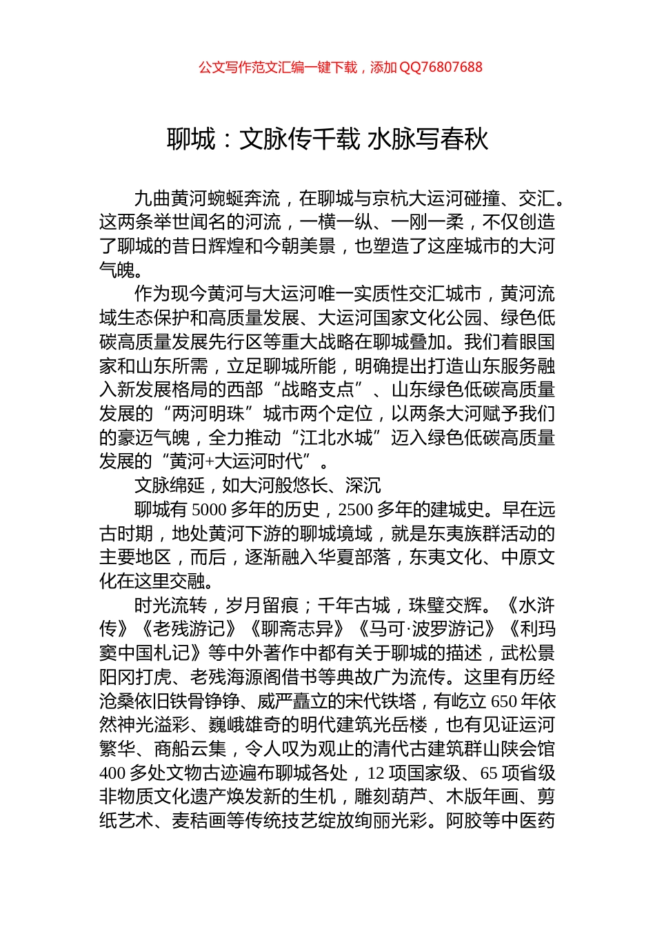 聊城：文脉传千载+水脉写春秋_第1页