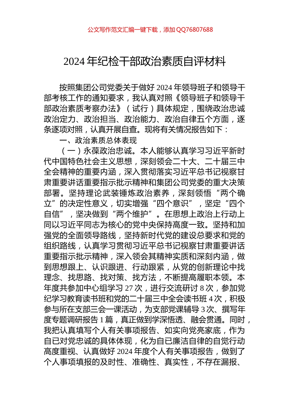 2024年纪检干部政治素质自评材料_第1页