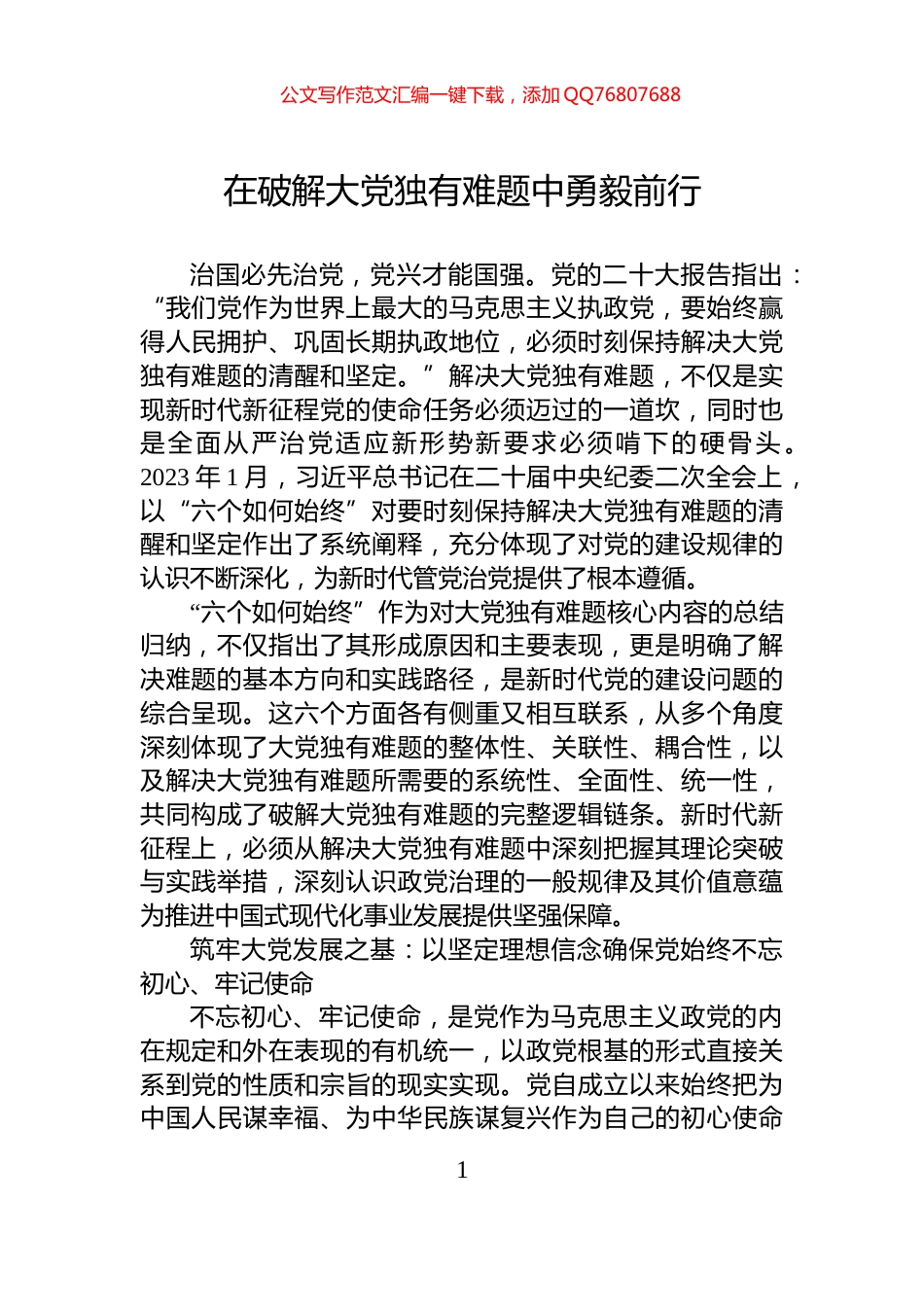 在破解大党独有难题中勇毅前行_第1页