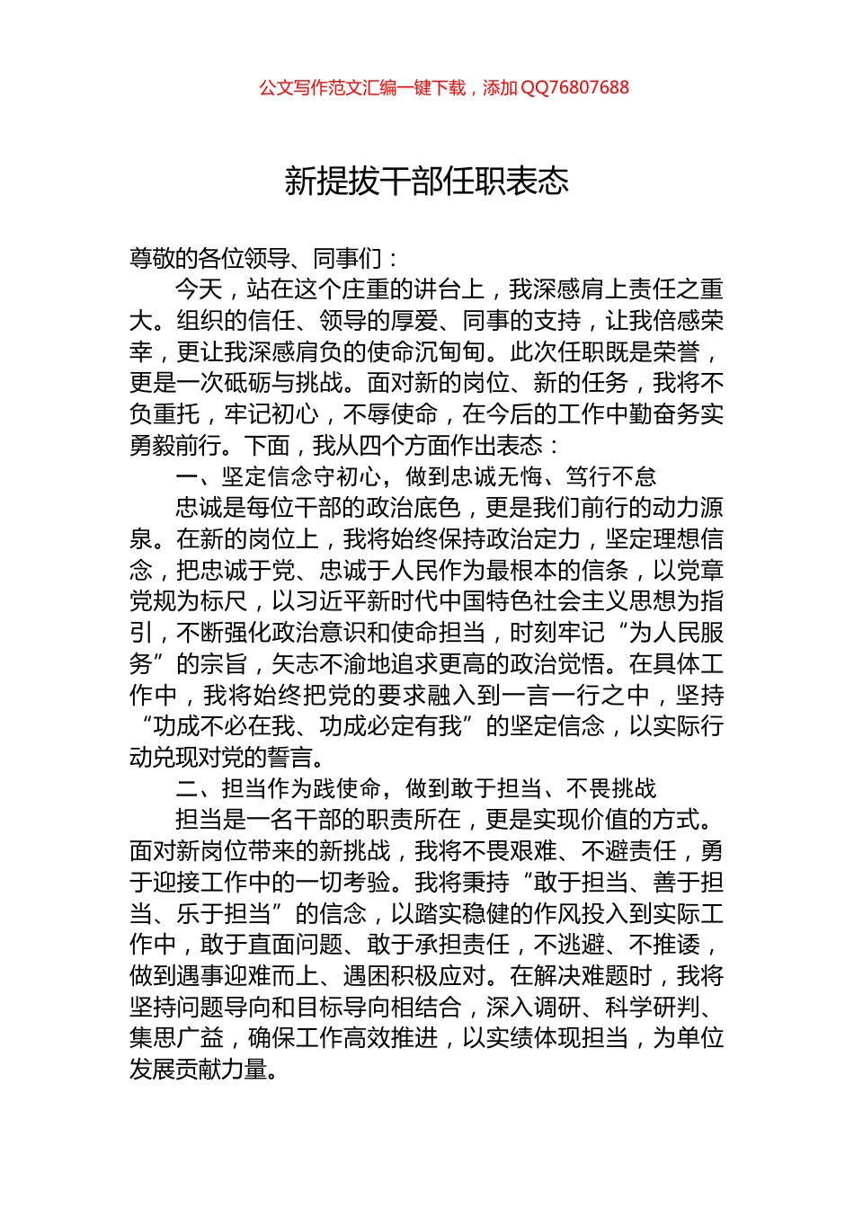新提拔干部任职表态_第1页