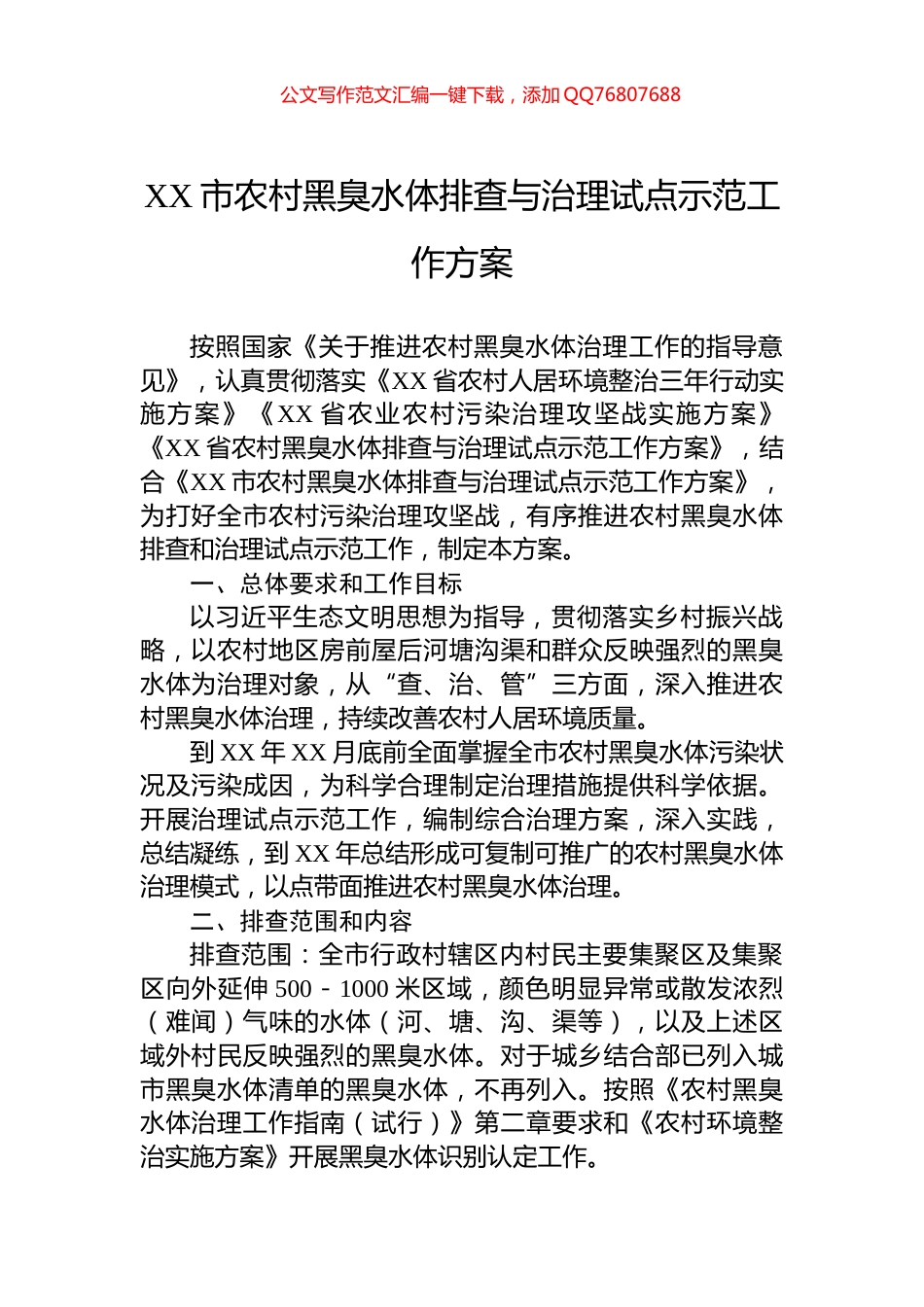 XX市农村黑臭水体排查与治理试点示范工作方案_第1页