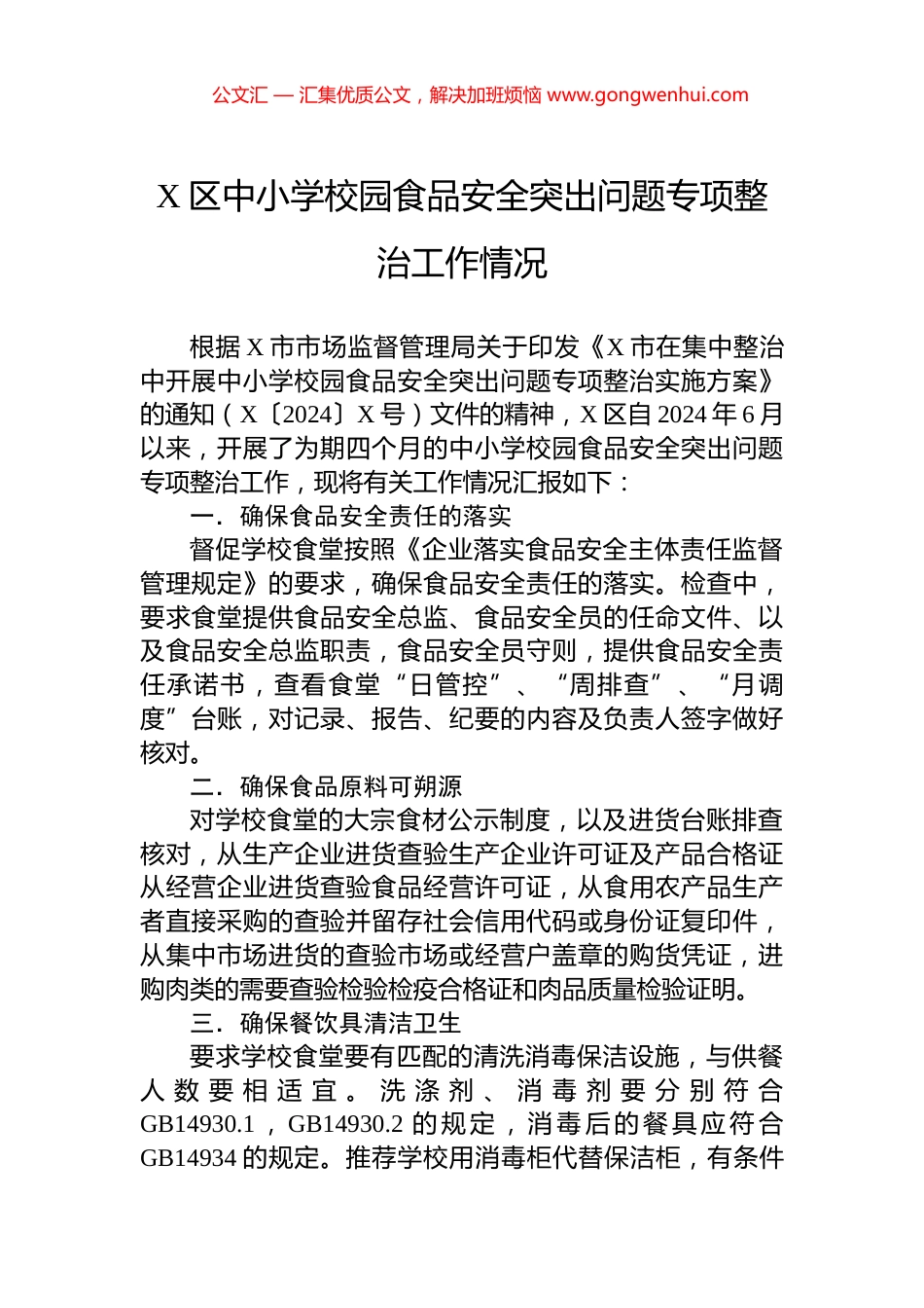 X区中小学校园食品安全突出问题专项整治工作情况_第1页