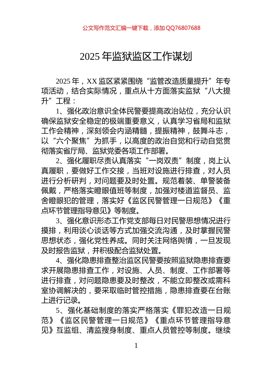 2025年监狱监区工作谋划_第1页