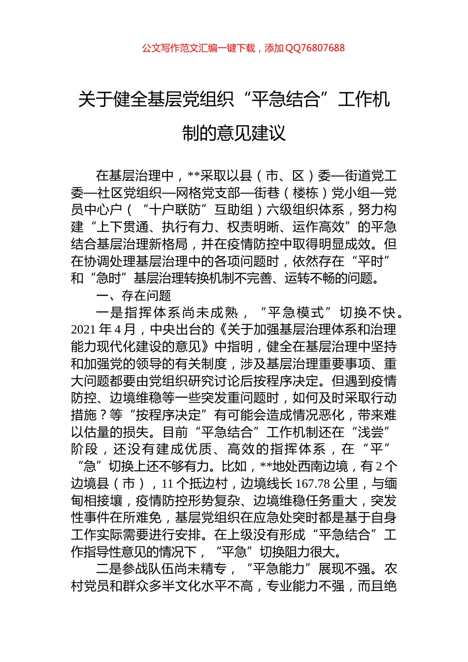 关于健全基层党组织“平急结合”工作机制的意见建议_第1页