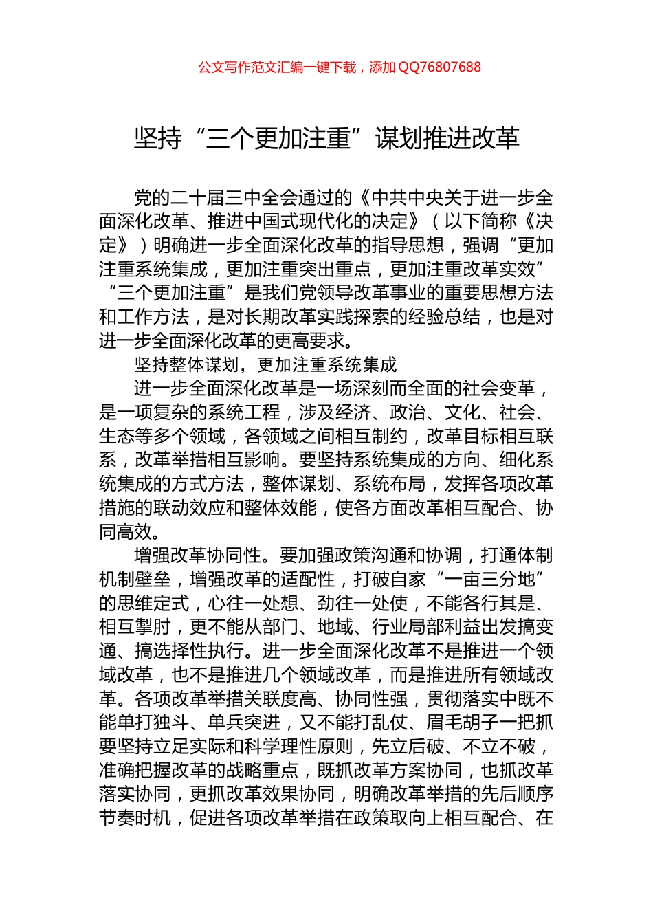 坚持“三个更加注重”谋划推进改革_第1页