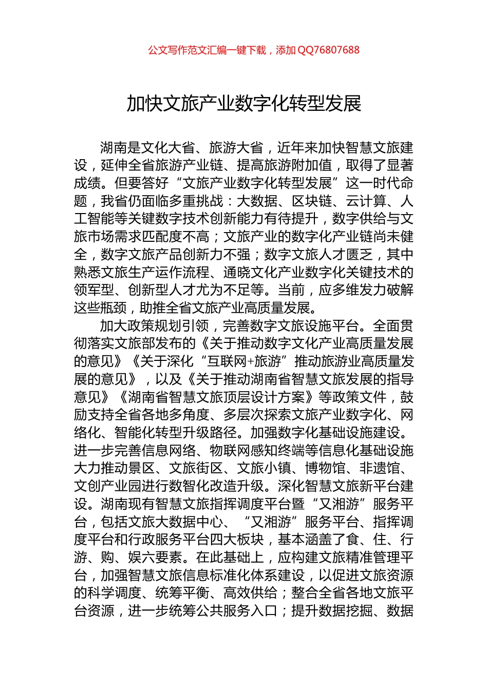 加快文旅产业数字化转型发展_第1页