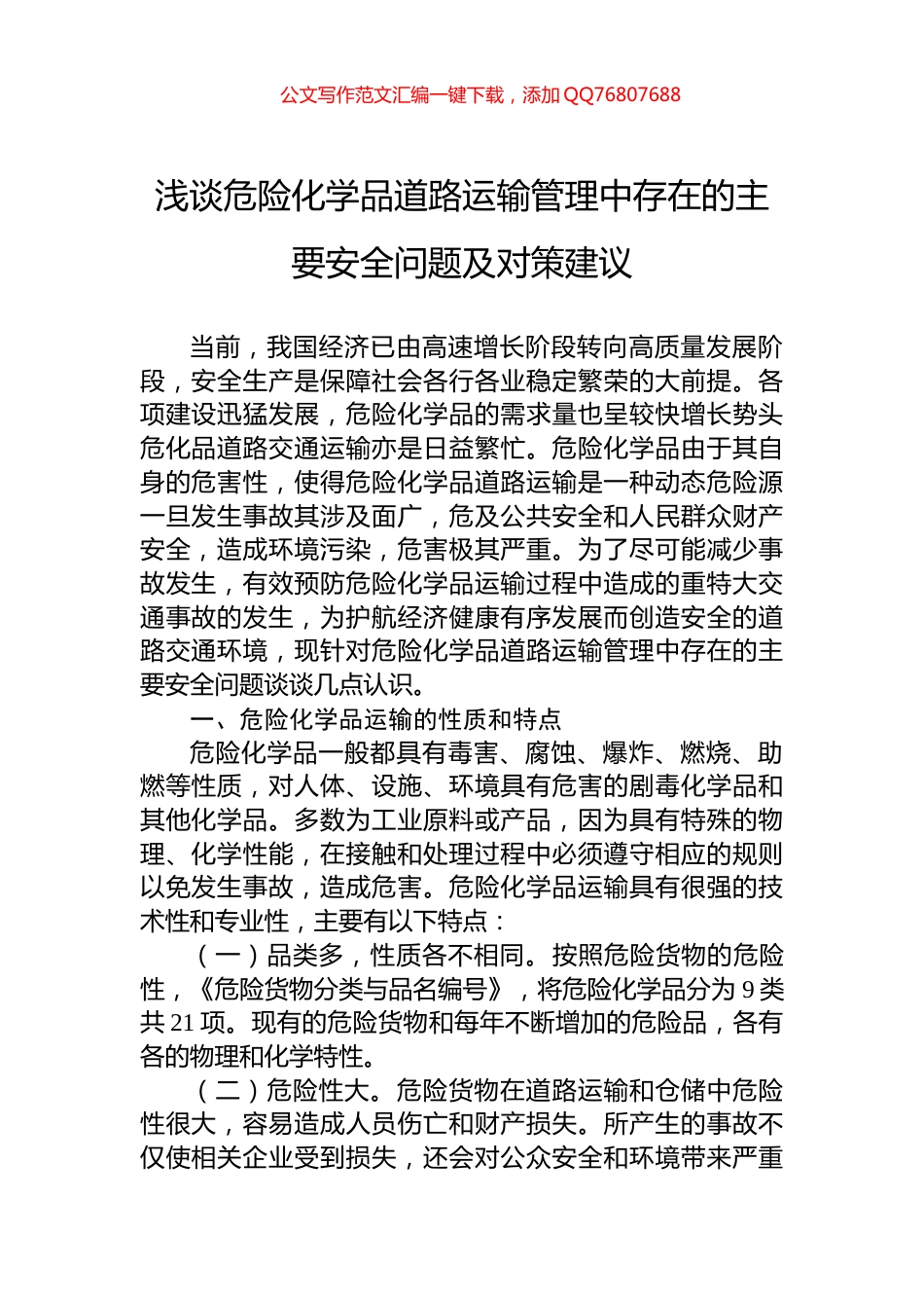 浅谈危险化学品道路运输管理中存在的主要安全问题及对策建议_第1页