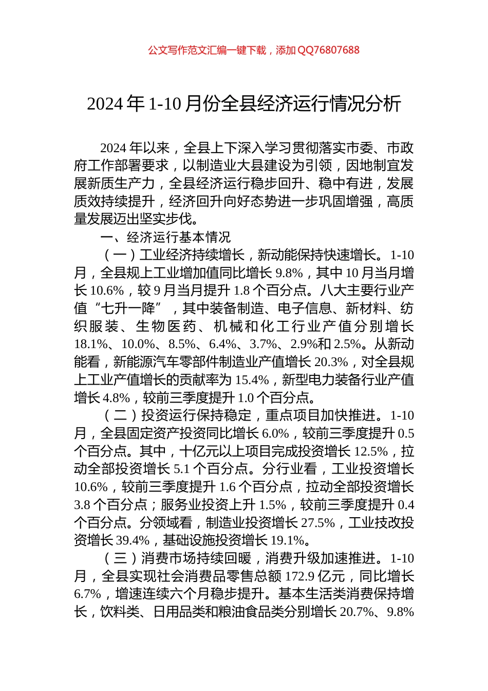 2024年1-10月份全县经济运行情况分析_第1页