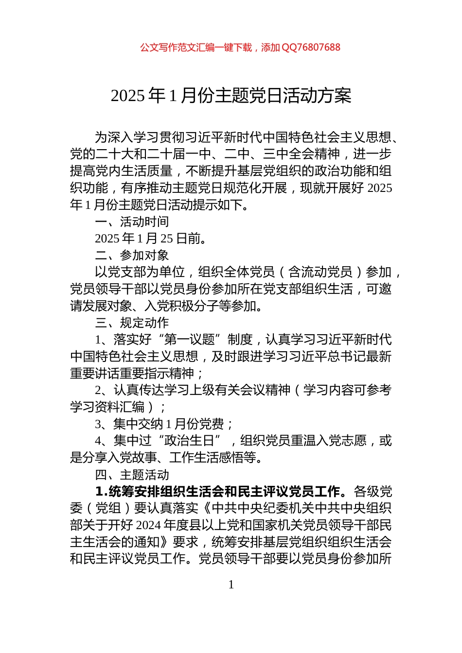 2025年1月份主题党日活动方案_第1页