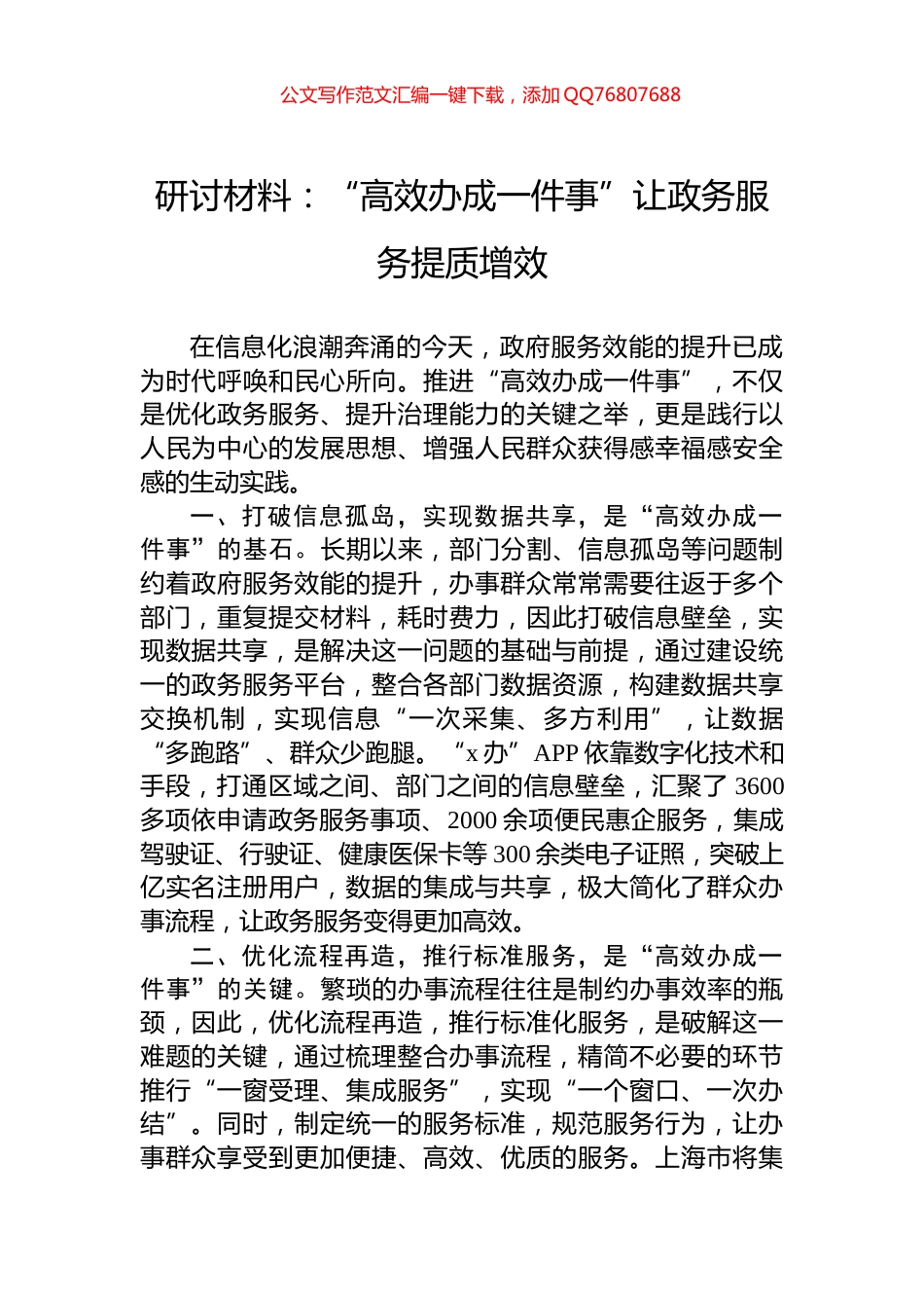 研讨材料：“高效办成一件事”让政务服务提质增效_第1页
