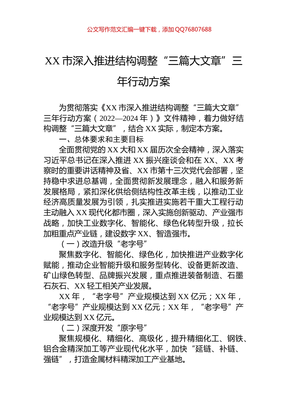 XX市深入推进结构调整“三篇大文章”三年行动方案_第1页