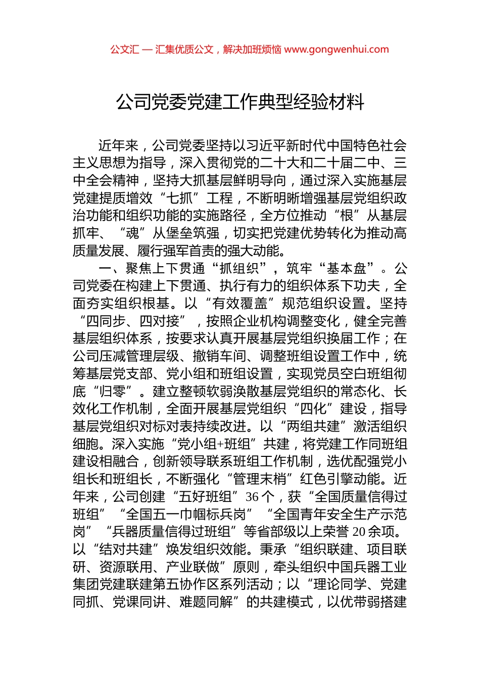 公司党委党建工作典型经验材料_第1页