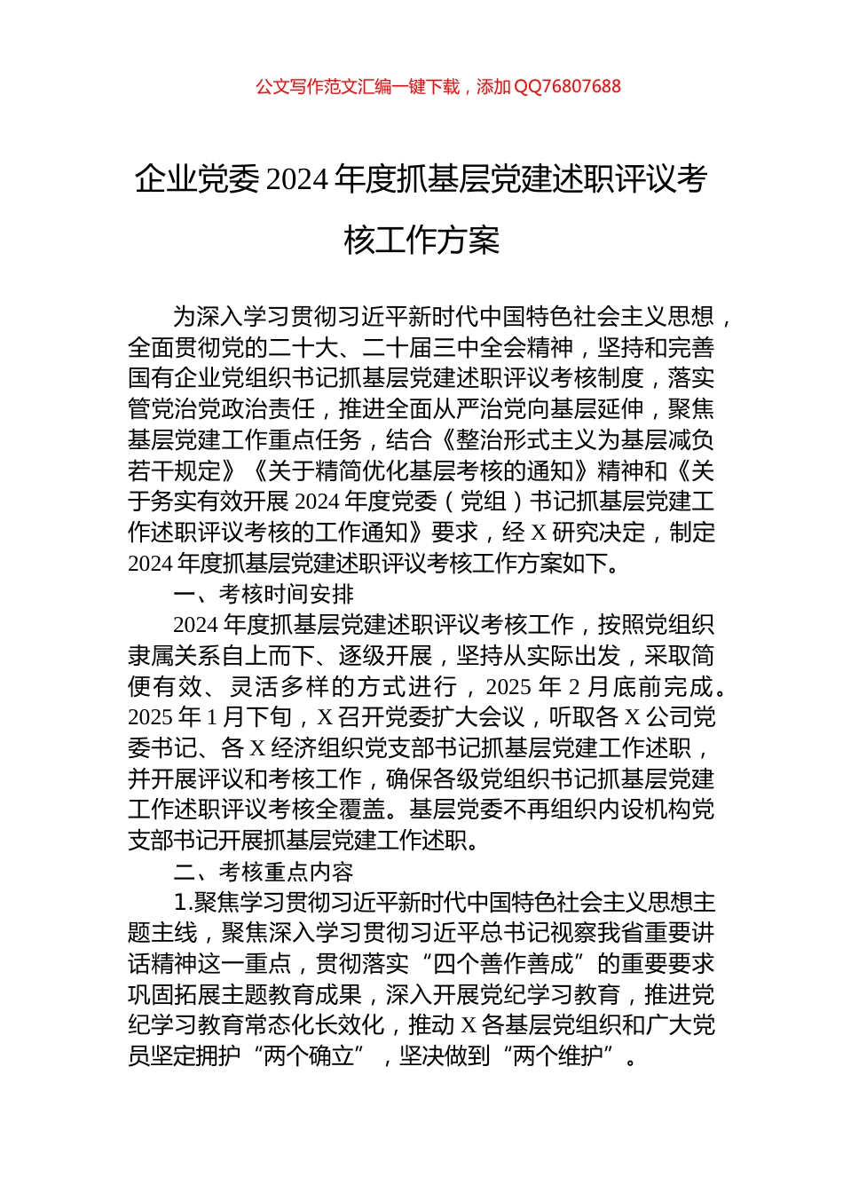 企业党委2024年度抓基层党建述职评议考核工作方案_第1页
