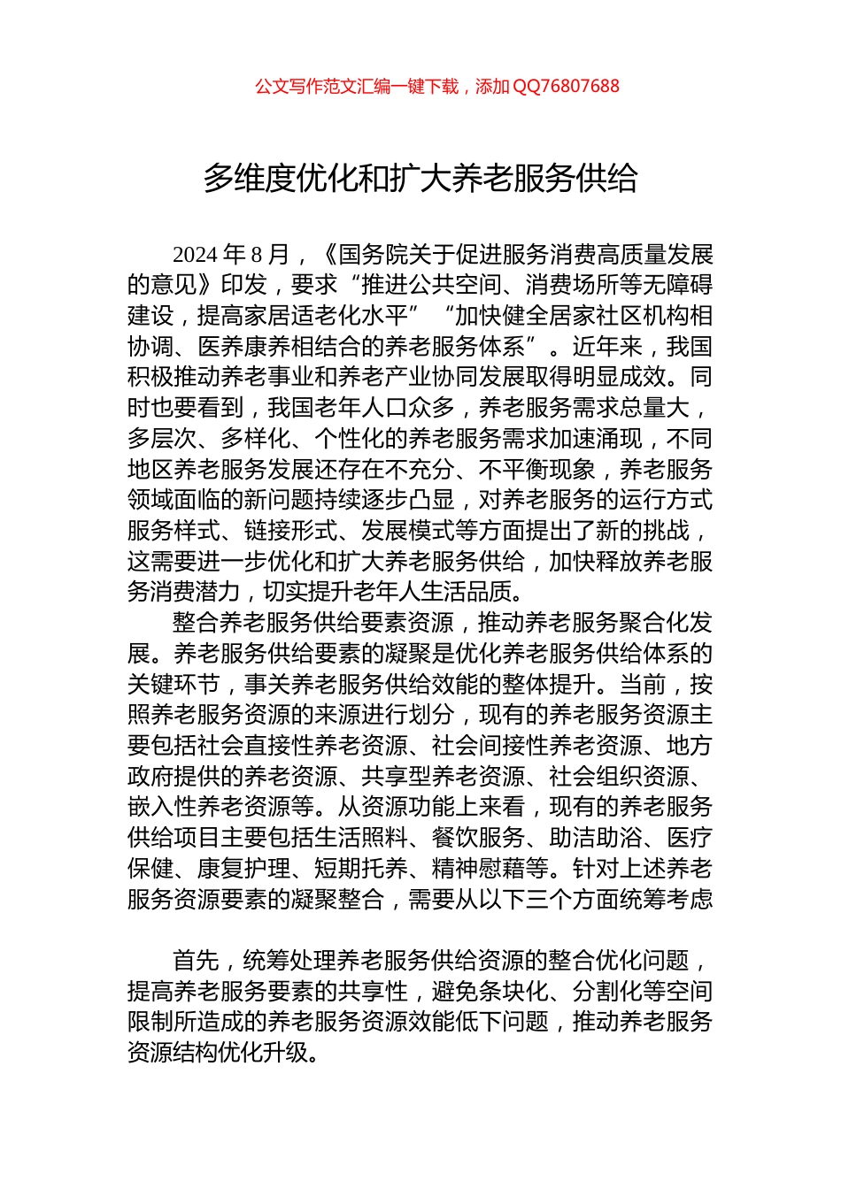 多维度优化和扩大养老服务供给_第1页