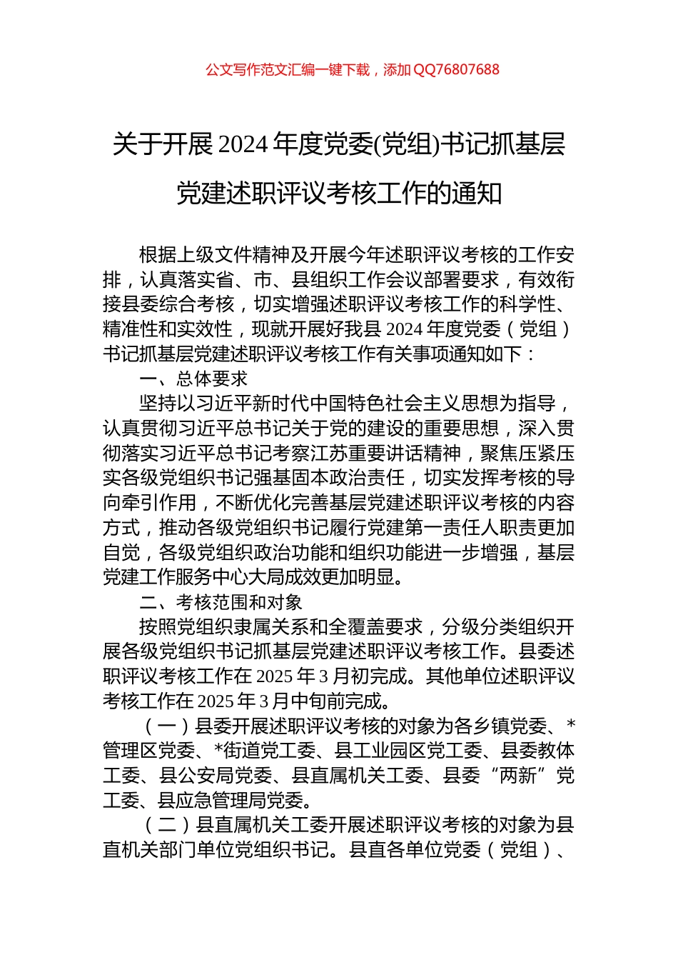关于开展2024年度党委(党组)书记抓基层党建述职评议考核工作的通知_第1页