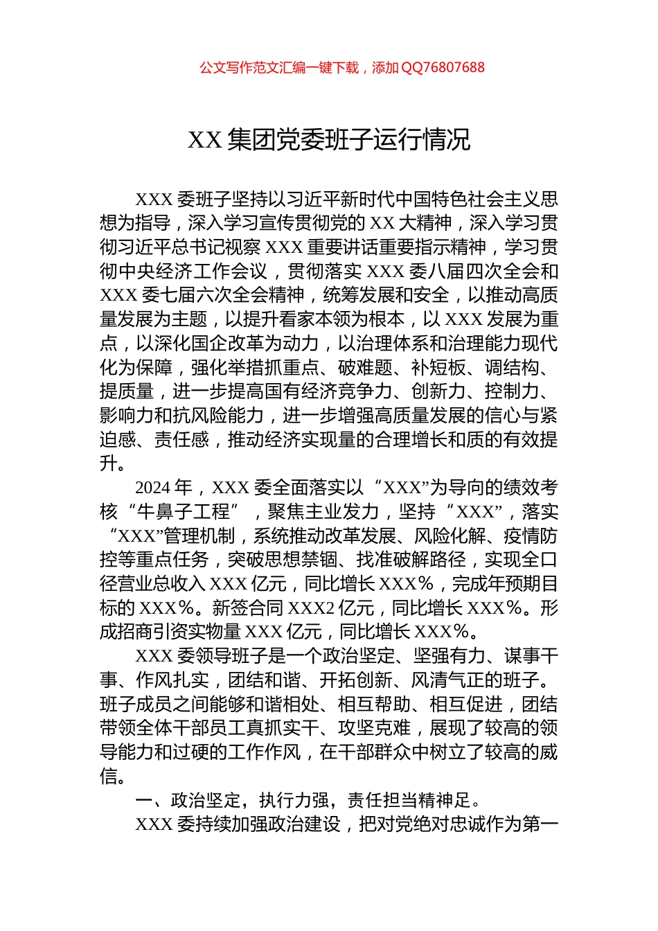 XX集团党委班子运行情况_第1页