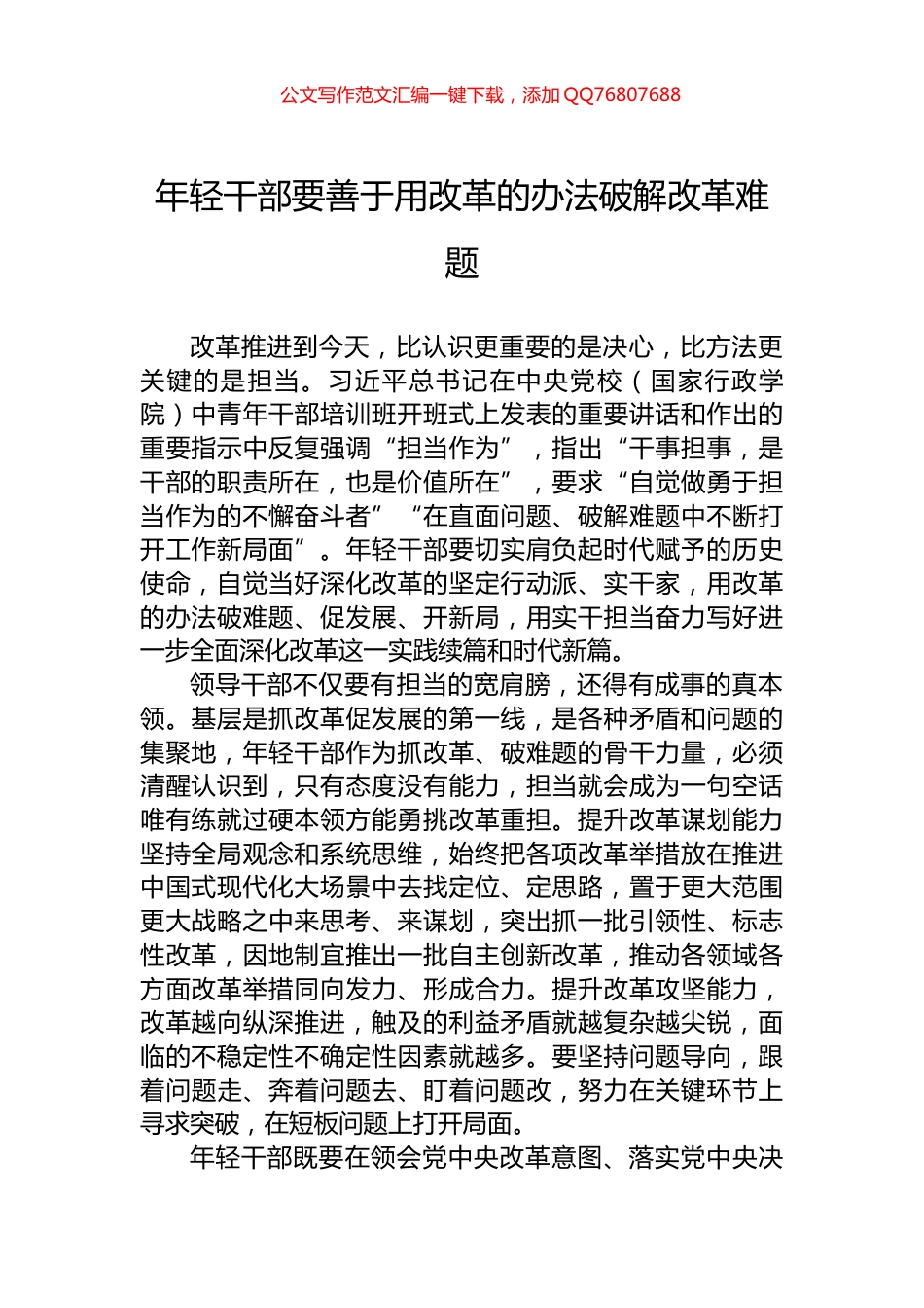 年轻干部要善于用改革的办法破解改革难题_第1页
