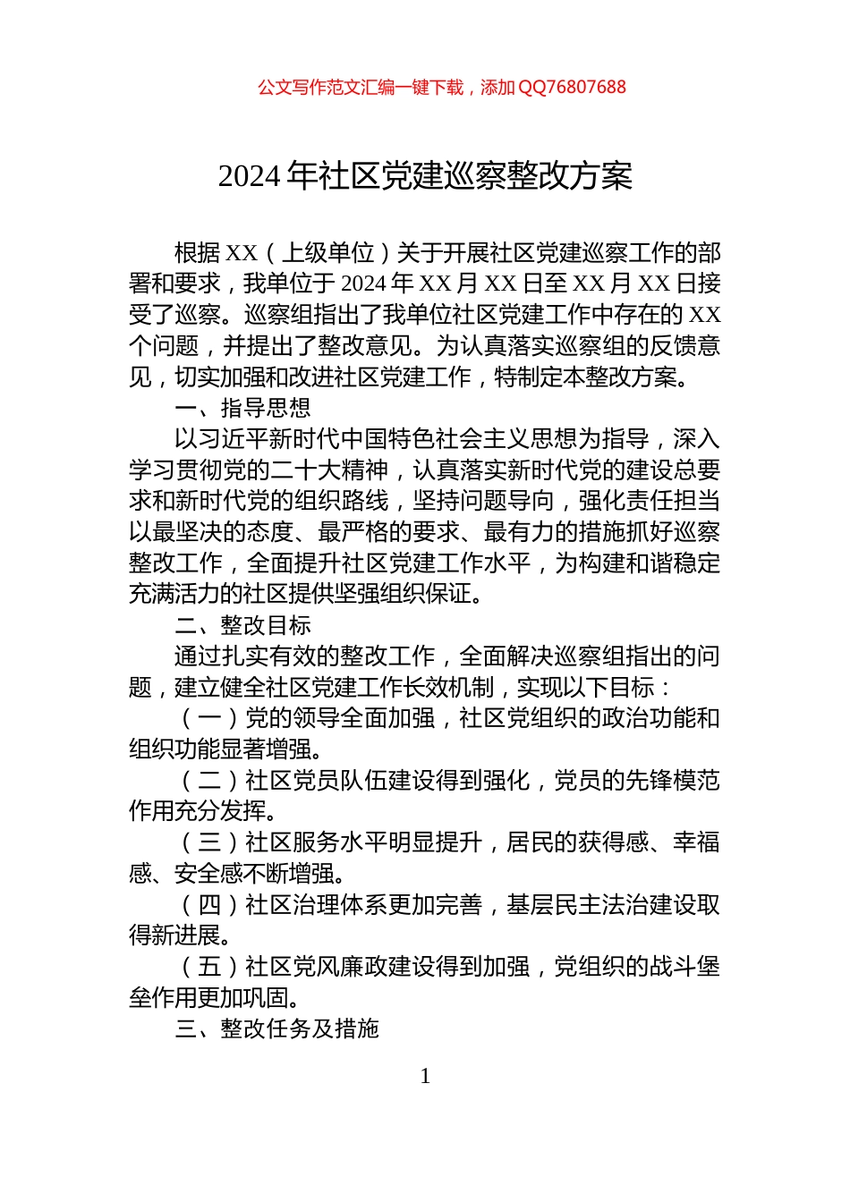2024年社区党建巡察整改方案_第1页