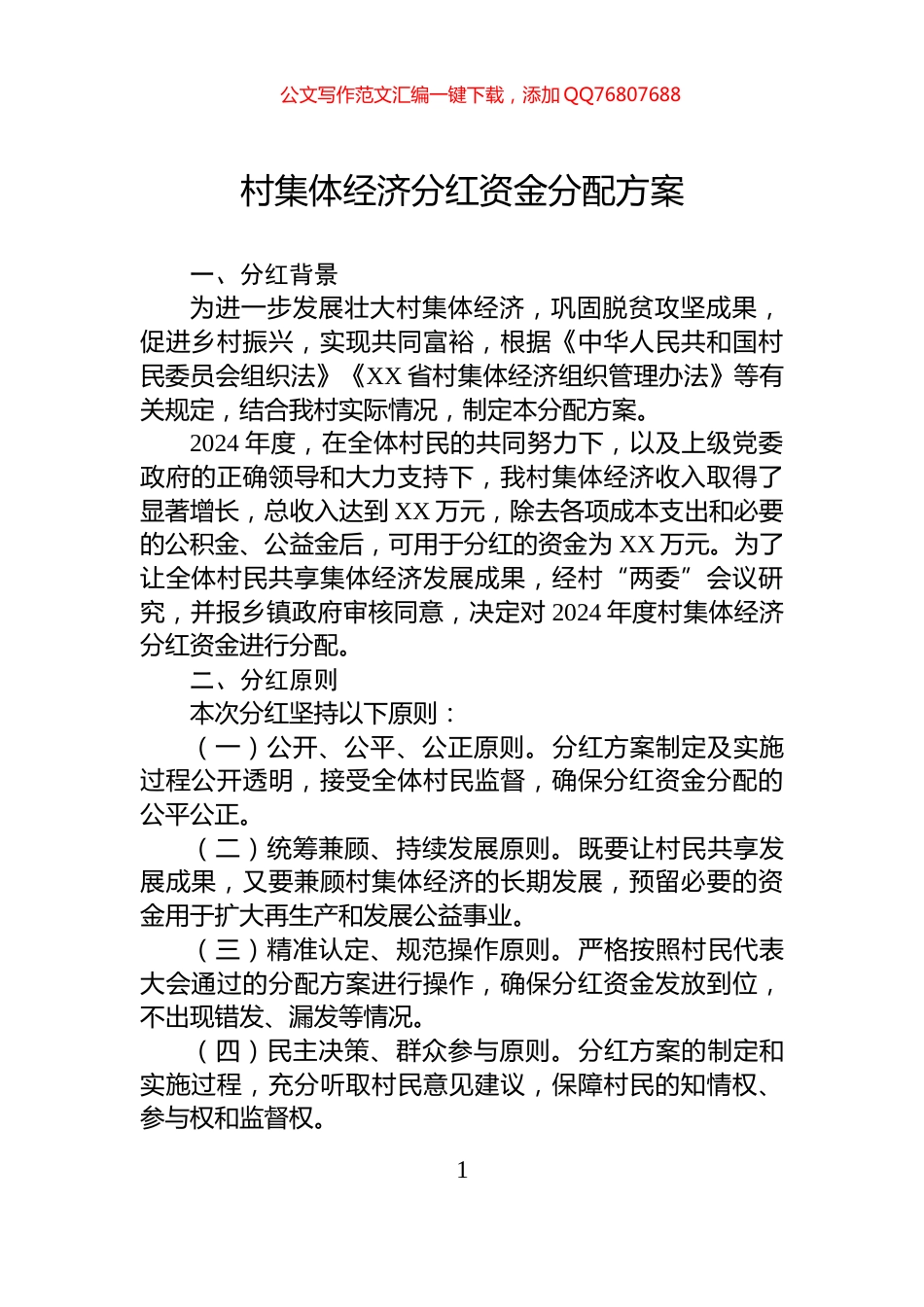 村集体经济分红资金分配方案_第1页