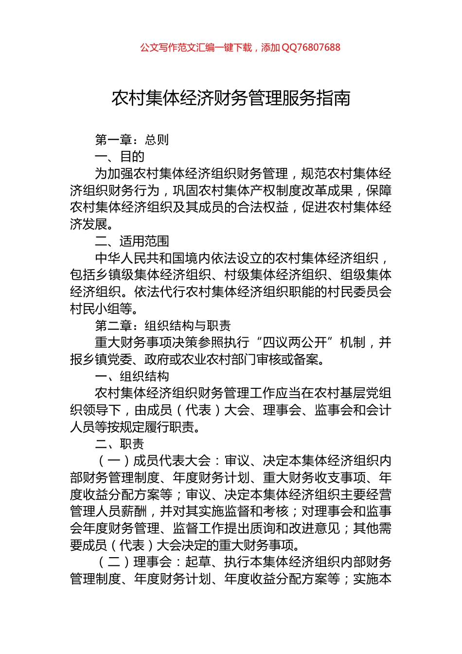 农村集体经济财务管理服务指南_第1页