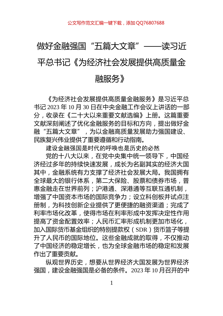 做好金融强国“五篇大文章”——读习近平总书记《为经济社会发展提供高质量金融服务》_第1页