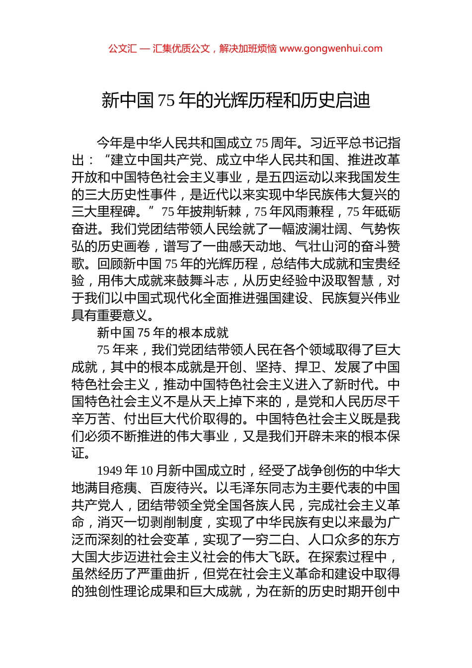 新中国75年的光辉历程和历史启迪_第1页