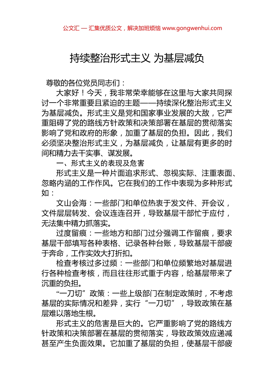 持续整治形式主义+为基层减负_第1页