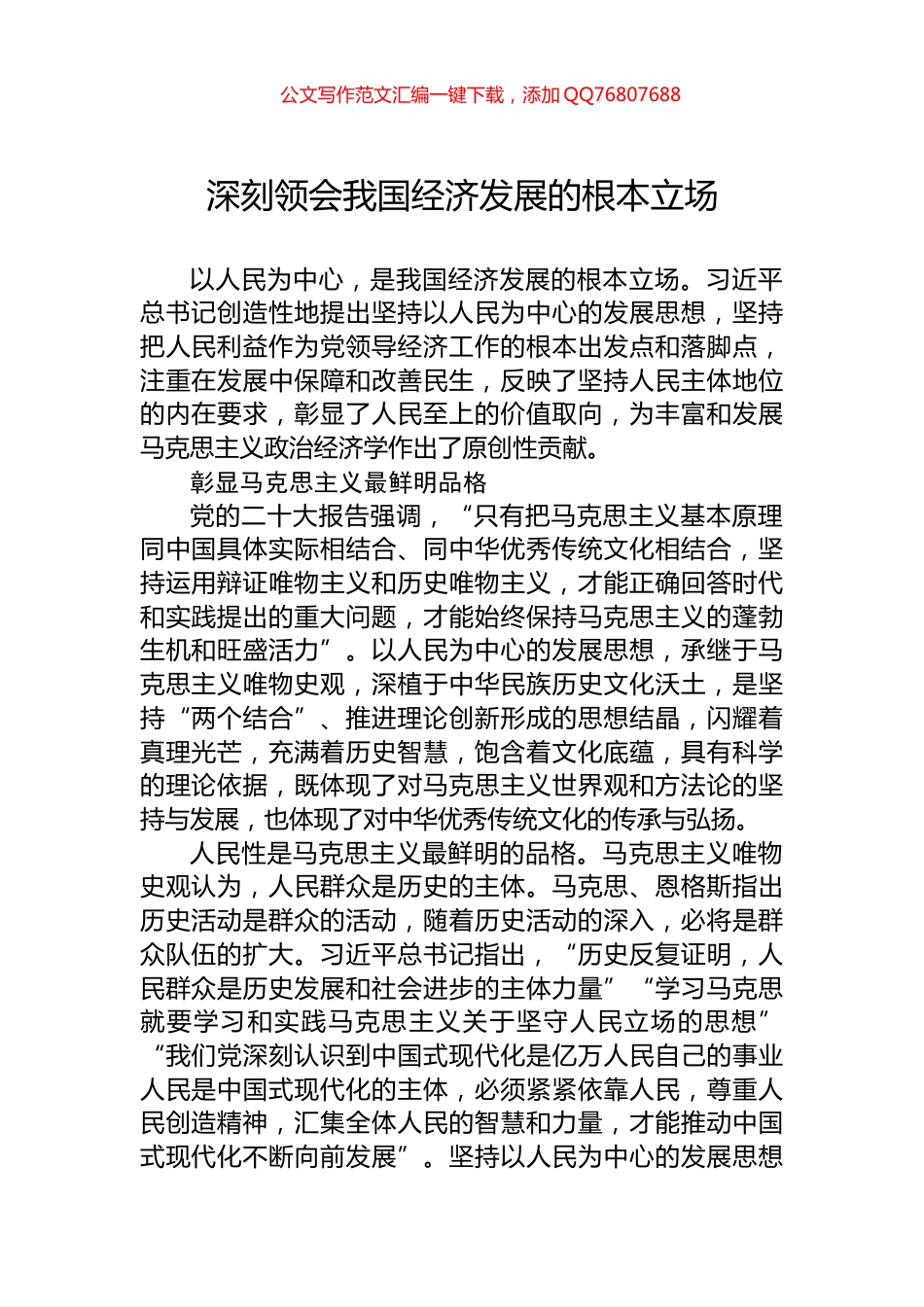 深刻领会我国经济发展的根本立场_第1页