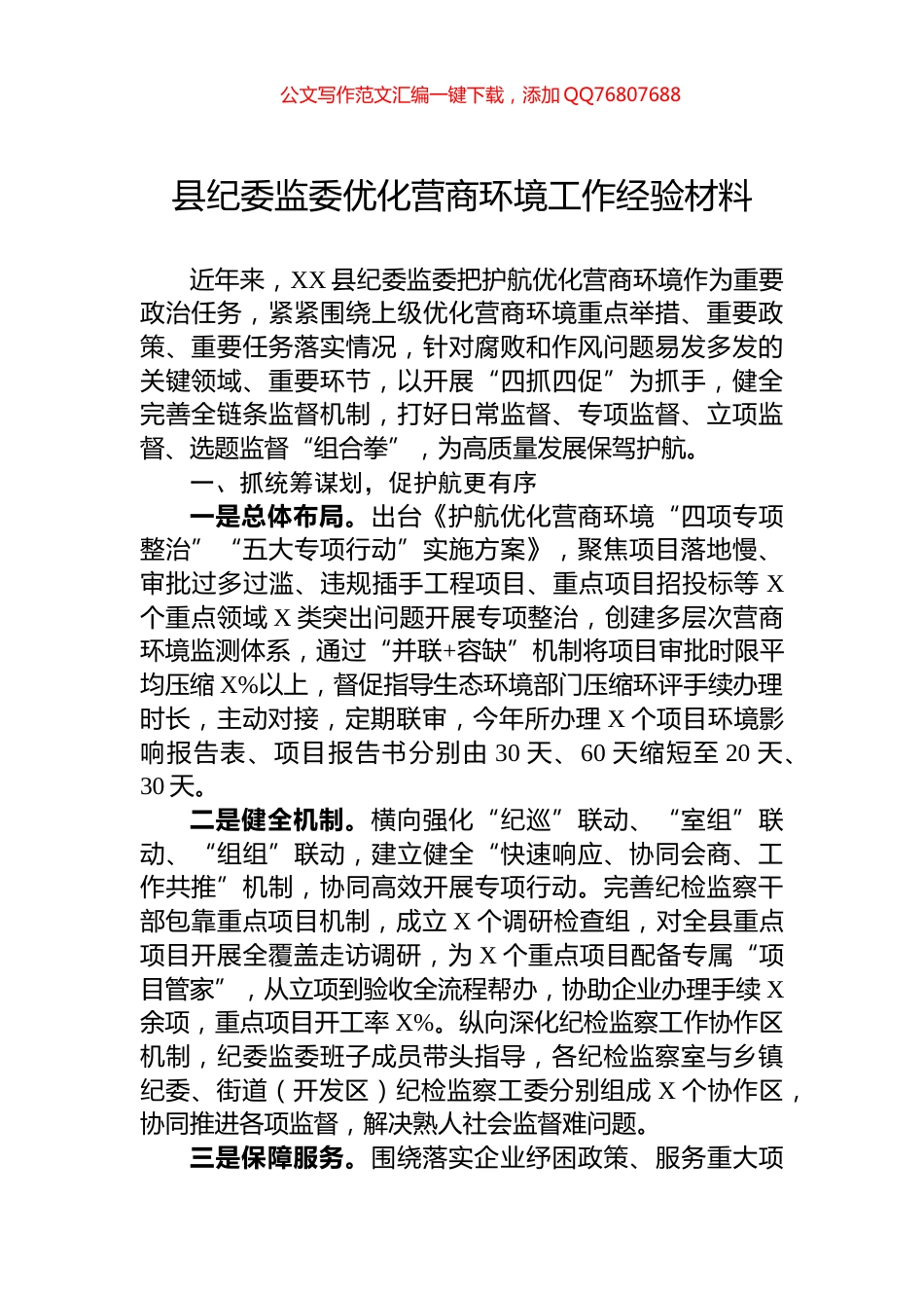 县纪委监委优化营商环境工作经验材料_第1页
