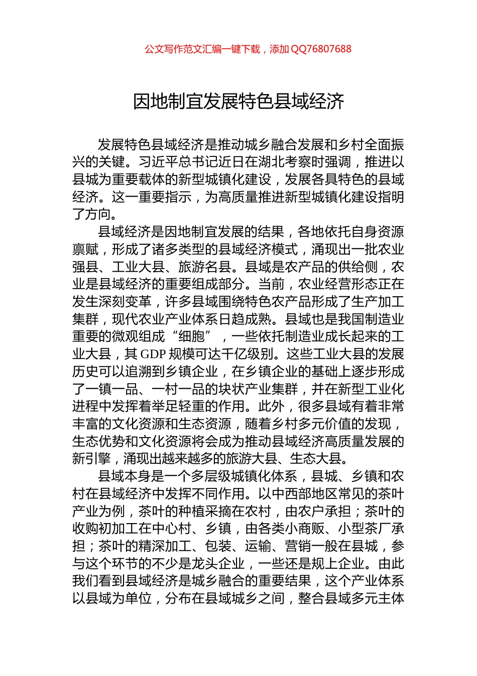 因地制宜发展特色县域经济_第1页