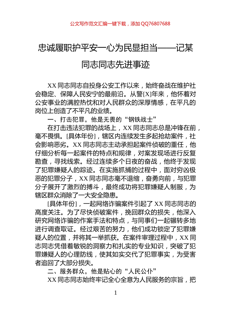 忠诚履职护平安一心为民显担当——记某同志同志先进事迹_第1页