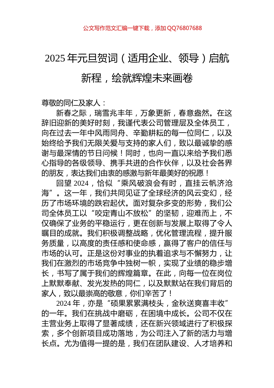 2025年元旦贺词（适用企业、领导）启航新程，绘就辉煌未来画卷_第1页