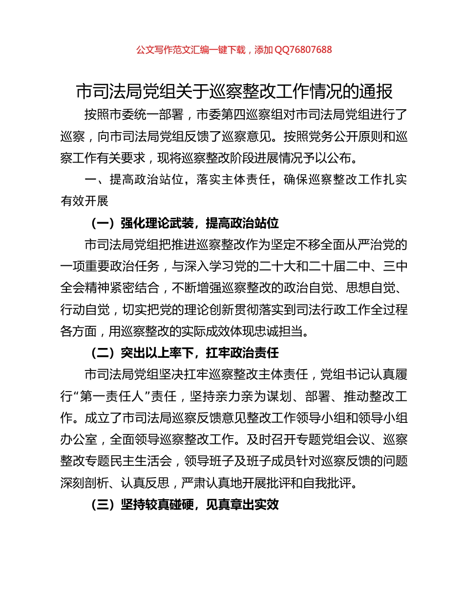 市司法局党组关于巡察整改工作情况的通报_第1页