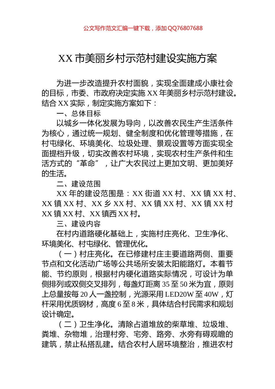 XX市美丽乡村示范村建设实施方案_第1页
