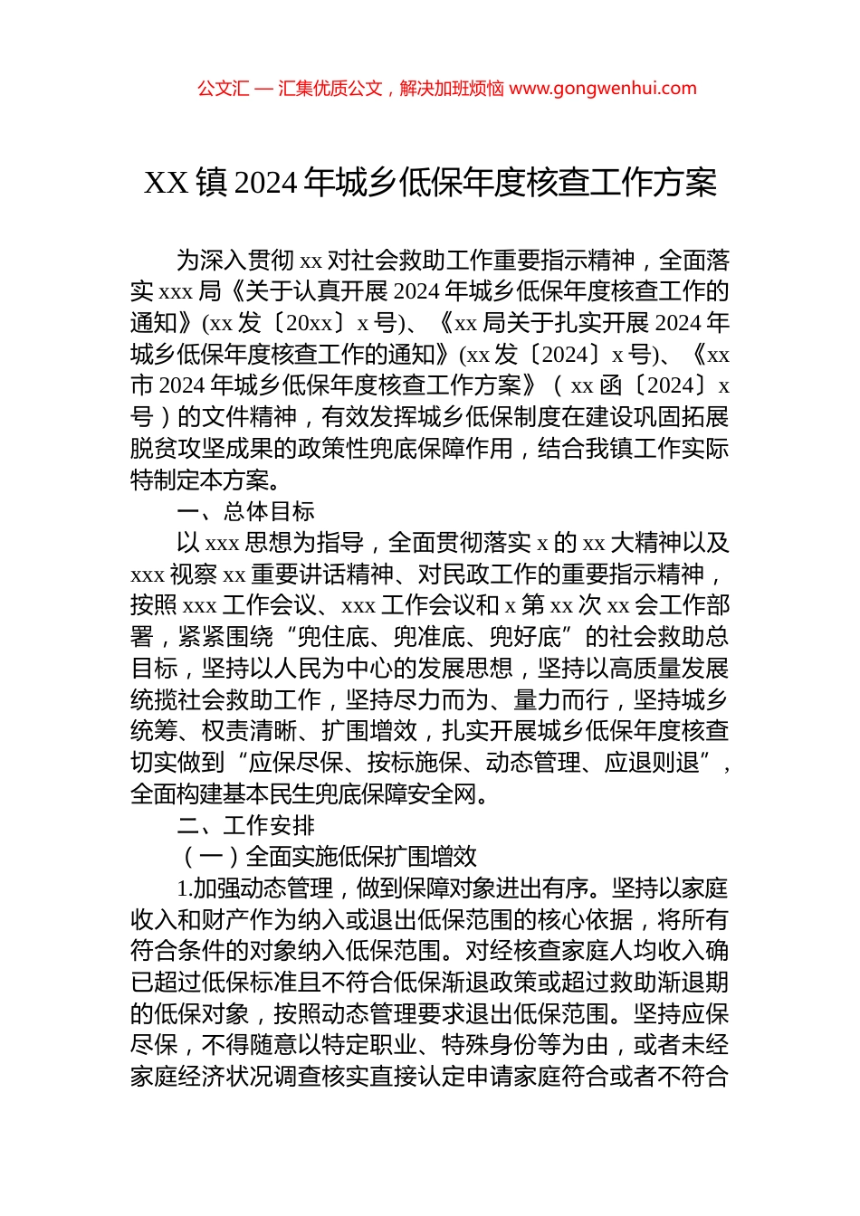XX镇2024年城乡低保年度核查工作方案_第1页
