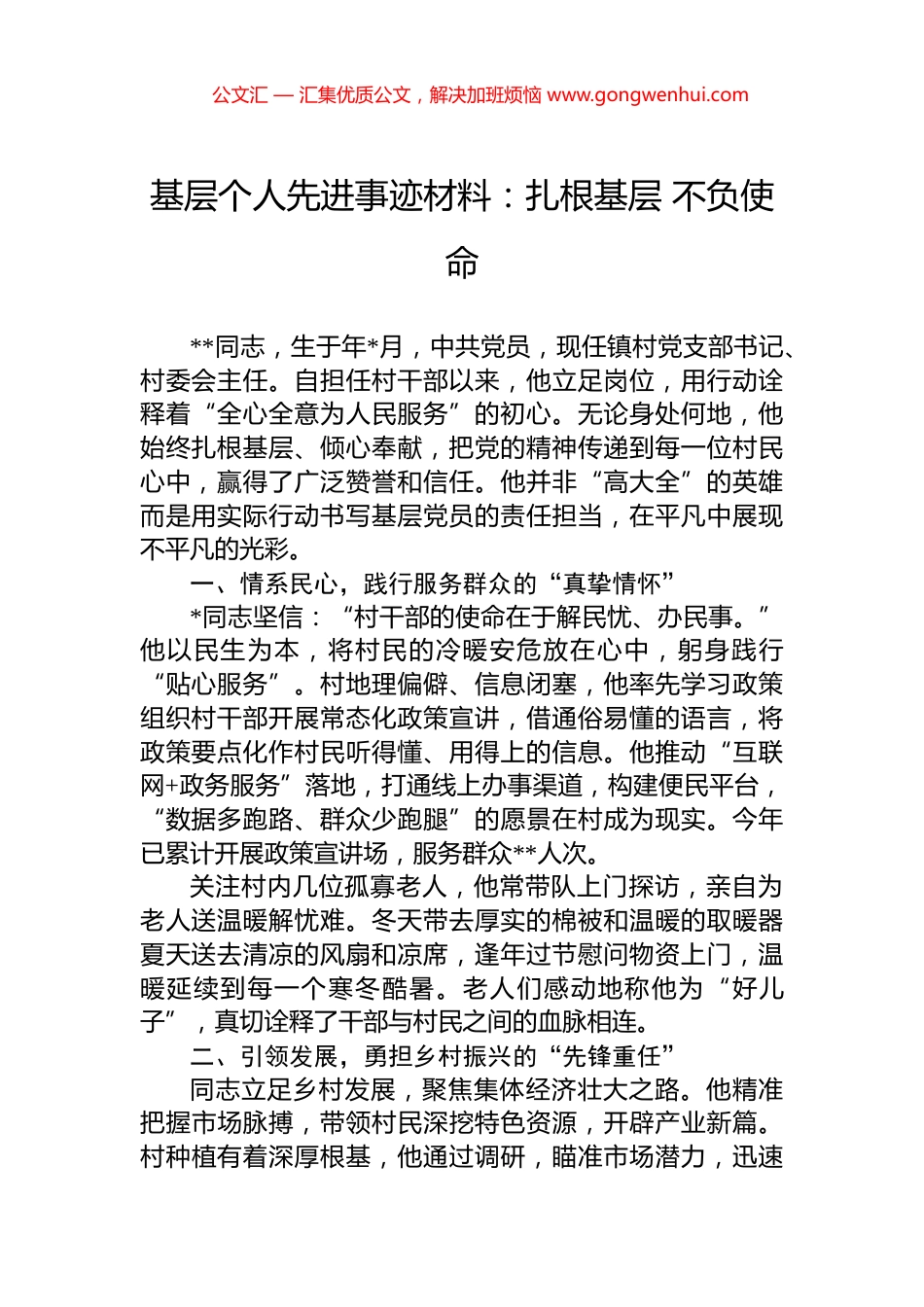 基层个人先进事迹材料：扎根基层+不负使命_第1页